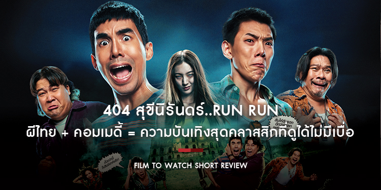 404 สุขีนิรันดร์..RUN RUN : ผีไทย + คอมเมดี้ = ความบันเทิงสุดคลาสสิกที่ดูได้ไม่มีเบื่อ | Film to Watch Short Review